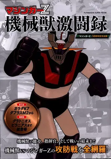 후타바샤 마징가Z 기계수 격투록