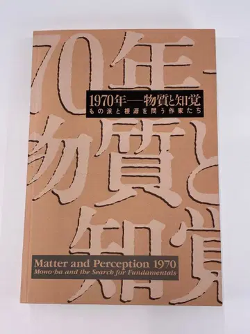 [ 모노하 귀중 자료 ] [ 1970년-물질과 지각 ] 전시회 카탈로그