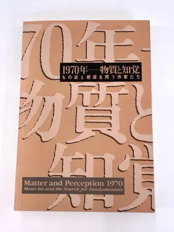 [ 모노하 귀중 자료 ] [ 1970년-물질과 지각 ] 전시회 카탈로그