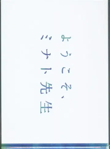 아라시 요코소, 미나토 선생님 아이바 마사키 팜플렛