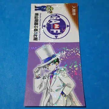 아오야마 고쇼 고향관 입장권 괴도 키드 레어