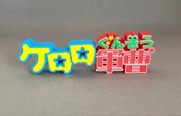 개구리 중사 케로로 로고 스탠드 피규어