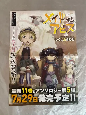 메이드 인 어비스 판촉 포스터