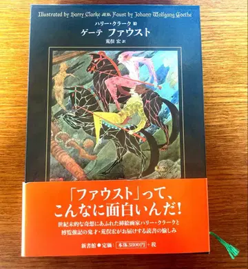 [본체 새상품급] 괴테 파우스트 아라마타 히로시 역