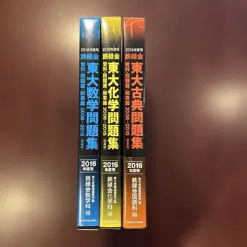 2016학년도용 철록회 동경대 수학/화학/고전 문제집 2006 2015