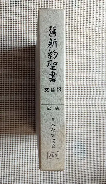 문어체 번역 대형 구신약성서 JL69S 가죽 장정 삼방금