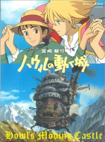 토쿠마 쇼텐 로망 앨범 하울의 움직이는 성