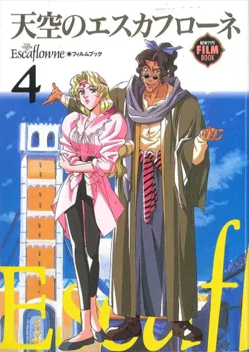 카도카와 쇼텐 뉴타입 필름북 필름 코믹 천공의 에스카플로네 4