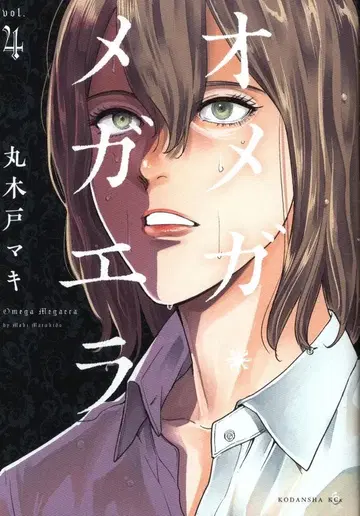 코단샤 이탄KC 마루키도 마키 오메가 메가에라 4