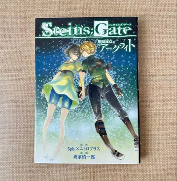 STEINS;GATE 무한원점의 아크라이트 슈타인즈 게이트 초판