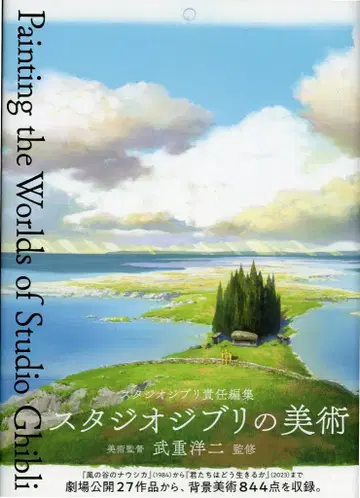 파이 인터내셔널 스튜디오 지브리의 미술 (오비 포함)
