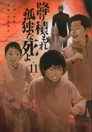 코단샤 이브닝KC 이토 쇼타 !!) 쌓여라 고독한 죽음이여 11