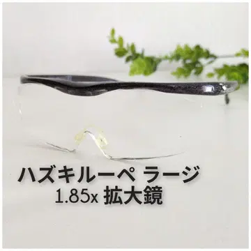 하즈키 루페 라지 1.85x 돋보기 블랙 라메 Hazuki 클리어