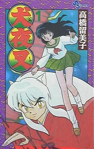 소학관 소년 선데이 코믹스 다카하시 루미코 이누야샤 1