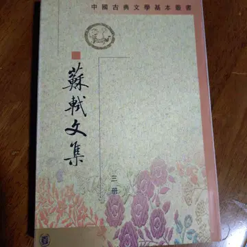 중국 고전 문학 기본 총서 소식 문집 제3책