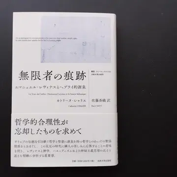 무한자의 흔적 에마뉘엘 레비나스와 히브리적 원천