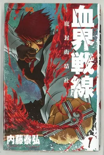 슈에이샤 점프 코믹스 나이토 야스히로 혈계전선 1