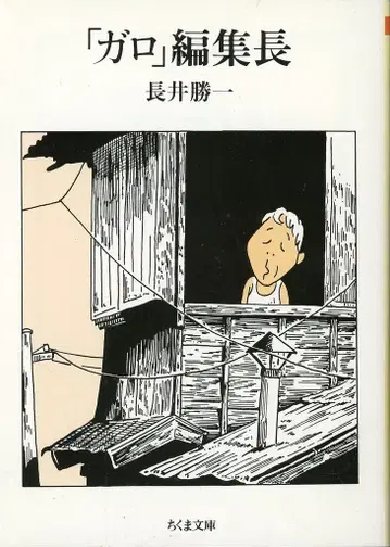 치쿠마 쇼보 치쿠마 문고 나가이 카츠이치 [가로] 편집장 문고판