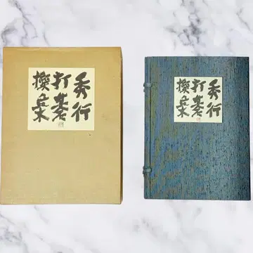 [ 한정판 1000부 ] 슈코 다이고 센슈 상하권 바둑 후지사와 슈코