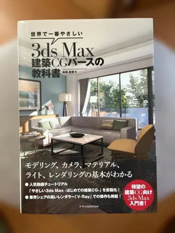 3ds Max 건축 CG 퍼스의 교과서