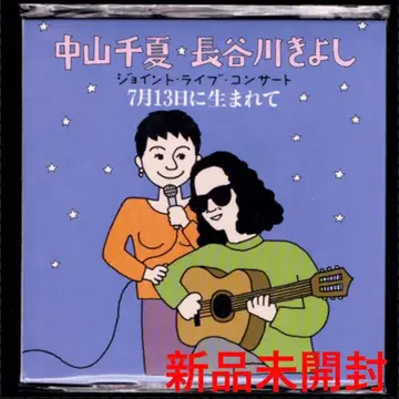 [새상품] 나카야마 치나츠 하세가와 키요시 조인트 라이브 콘서트/CD