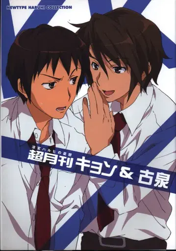 카도카와 그룹 퍼블리싱 초월간 쿈&코이즈미/스즈미야 하루히의 우울