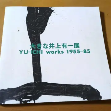 이노우에 유이치 특별전 YU-ICHI works 1955-85