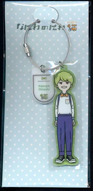 나니와단시 21년 나니와노니와 오하시 카즈야 키링