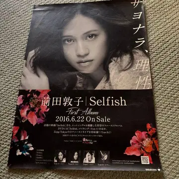 마에다 아츠코 Selfish 포스터