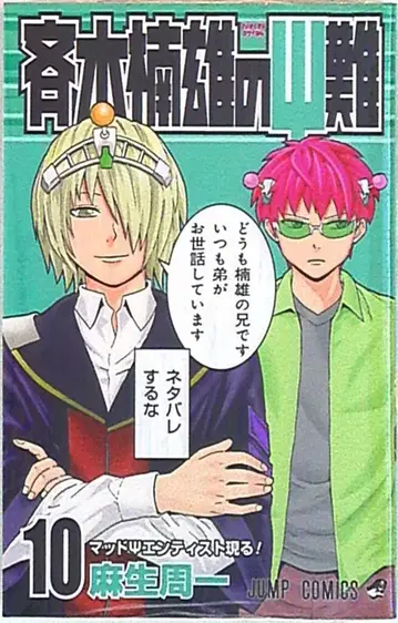 슈에이샤 점프 코믹스 아소 슈이치 사이키 쿠스오의 재난 10