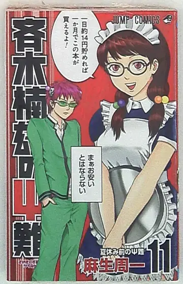 슈에이샤 점프 코믹스 아소 슈이치 사이키 쿠스오의 재난 11