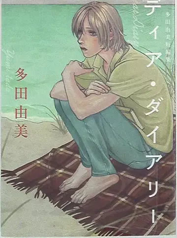 와니북스 타다 유미 디어 다이어리 타다 유미 단편집