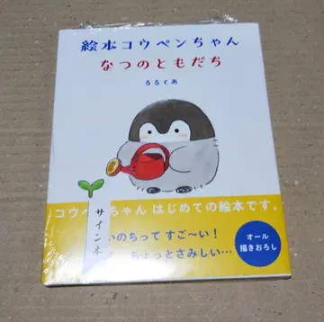 [ 사인본 ] 그림책 코우펜짱 여름의 친구