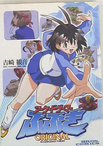 엔터브레인 브로스코믹스EX 요시자키 미네 아케이드 게이머 후부키 1