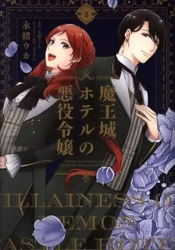 KADOKAWA 플로스 코믹 나가오 우카 마왕성 호텔의 악역 영애 1