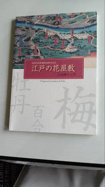 에도의 꽃 저택 백화원 입문: 무카이지마 백화원 창설 200주년 기념