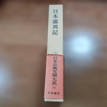 일본 고전 대계 [일본 령이기] 엔도 하루히