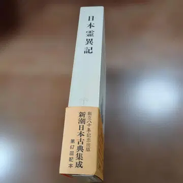 신조 고전 집성 [일본 영이이] 코이즈미 미치 교주