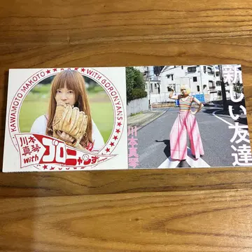 카와모토 마코토 with 고로냥즈 / 새로운 친구