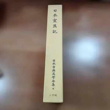 일본 고전 문학 전집 [일본 령이기] 나카다 이와오 교주