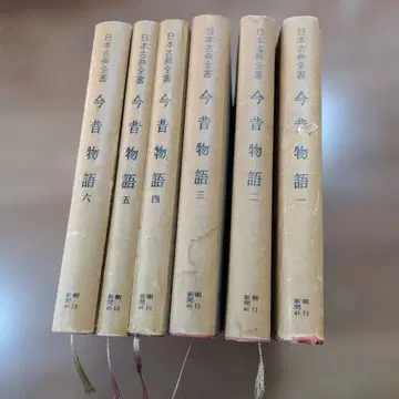 아사히 고전 전서 [곤자쿠 이야기] 전 6권 나가노 쇼이치 초레어