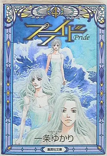 슈에이샤 슈에이샤 문고 코믹판 이치조 유카리 프라이드 문고판 4