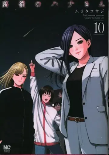 일본 문예사 니치분 코믹스 무라타 코지 !!) 타카네노 하나상 10