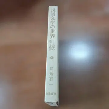 [ 설화 문학의 세계 ] 나가노 쇼이치