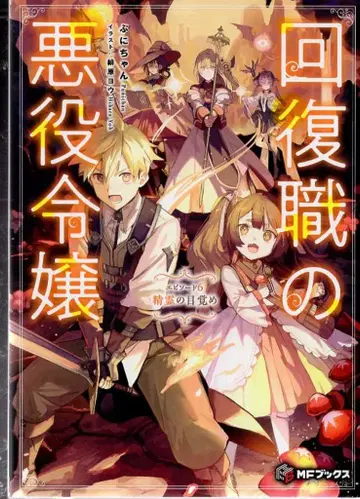 KADOKAWA MF북스 푸니쨩!! 회복직의 악역 영애 정령의 각성 6