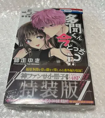 타몬군 지금 어느 쪽!? 소책자 포함 특장판 5권 신 팬서비스 소책자