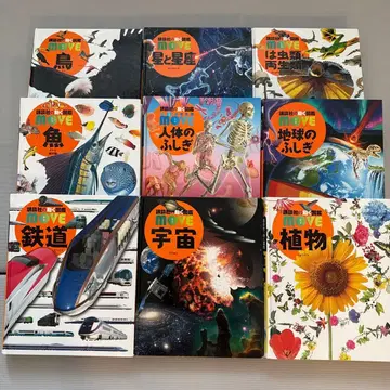 코단샤의 움직이는 도감 MOVE 9권 세트