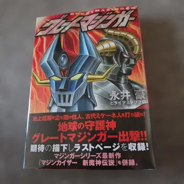 [ 새상품 미개봉 ] 그레이트 마징가 나가이 고 화첩 라스트 페이지 수록