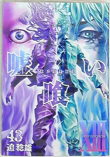 슈에이샤 영 점프 코믹스 사코 토시오 우소구이 43