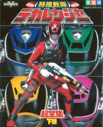 소학관 테레비군 DX 특수전대 데카레인저 초전집 하권